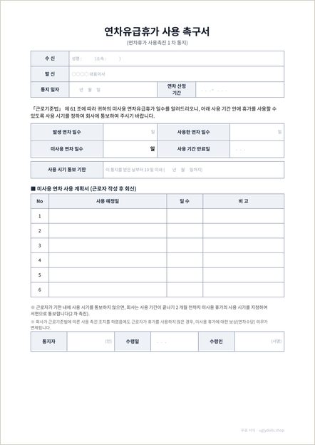 연차휴가 사용촉진 통지서 (1차) 양식 이미지 (1쪽)