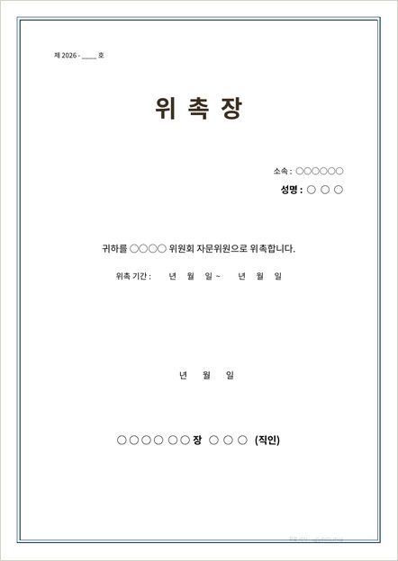 위촉장 양식 이미지 (1쪽)
