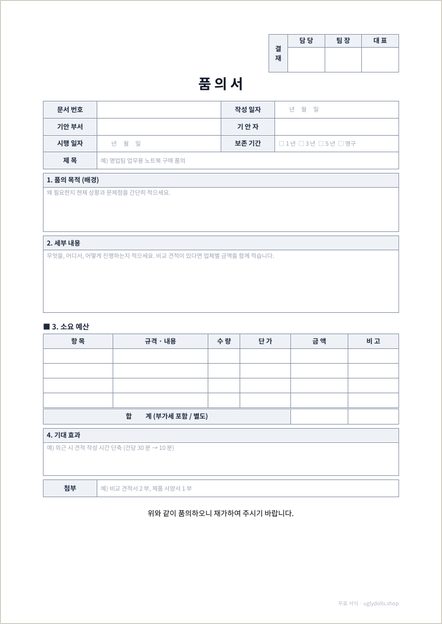 품의서 양식 이미지 (1쪽)