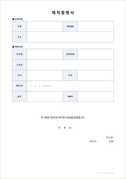 재직증명서 양식 이미지 (1쪽)