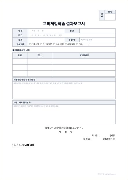 현장체험학습 결과보고서 양식 이미지 (1쪽)