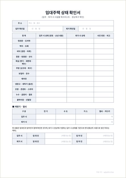 임대주택 상태 확인서 양식 이미지 (1쪽)