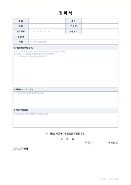 경위서 양식 이미지 (1쪽)