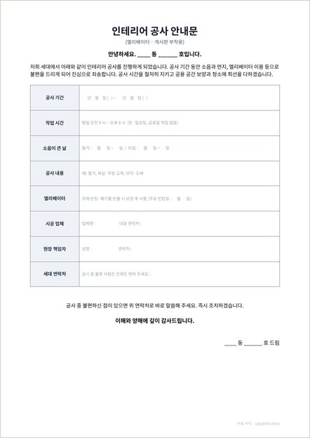 인테리어 공사 안내문 양식 이미지 (1쪽)