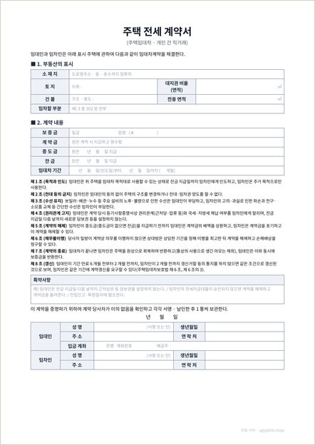 전세 계약서 양식 이미지 (1쪽)