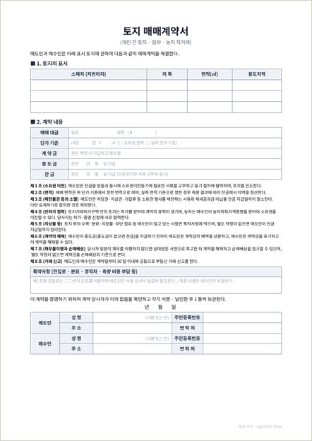 토지 매매계약서 양식 이미지 (1쪽)