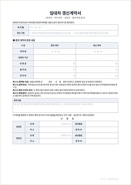 임대차 갱신계약서 양식 이미지 (1쪽)