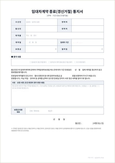 임대차 계약 종료 통지서 양식 이미지 (1쪽)