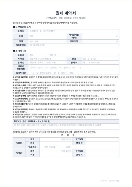 월세 계약서 양식 이미지 (1쪽)