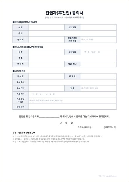 미성년자 아르바이트 동의서 양식 이미지 (1쪽)
