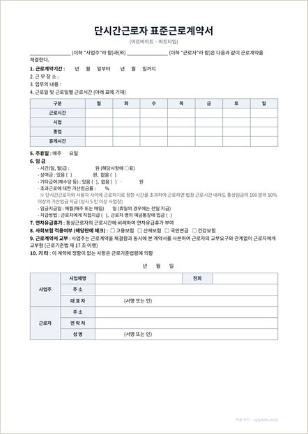 아르바이트 근로계약서 양식 이미지 (1쪽)