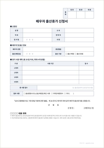배우자 출산휴가 신청서 양식 이미지 (1쪽)