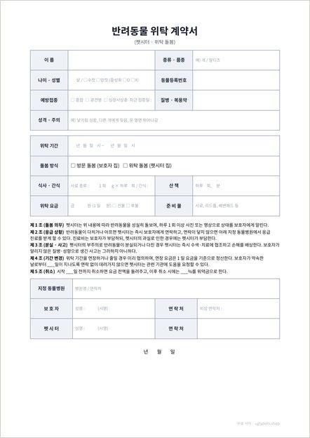 반려동물 위탁 계약서 양식 이미지 (1쪽)