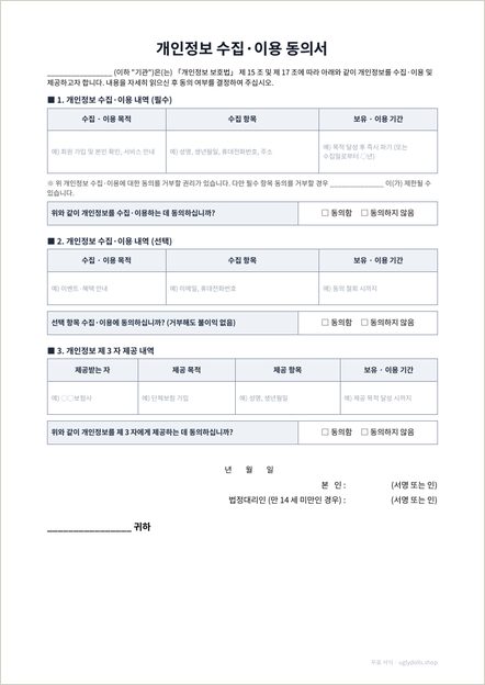 개인정보 수집·이용 동의서 양식 이미지 (1쪽)