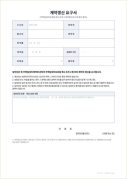 계약갱신 요구서 양식 이미지 (1쪽)