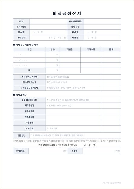 퇴직금 정산서 양식 이미지 (1쪽)