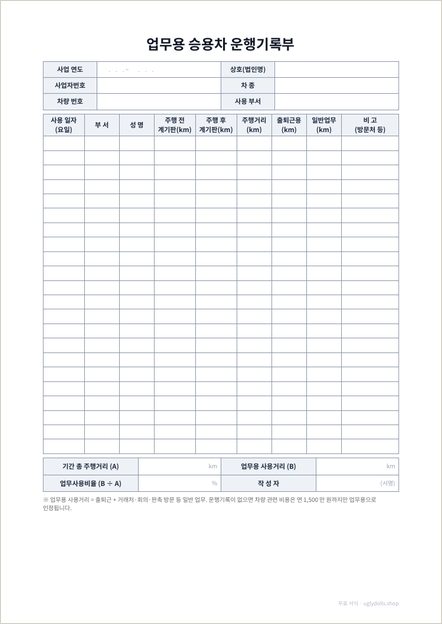 업무용 승용차 운행기록부 양식 이미지 (1쪽)